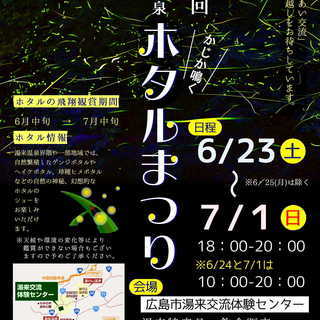 ★湯来温泉ホタルまつり★7/23～7/1