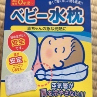 ベビー水枕