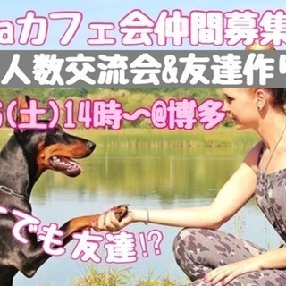 6月16日(土)14時〜☆laraカフェ会☆少人数交流会