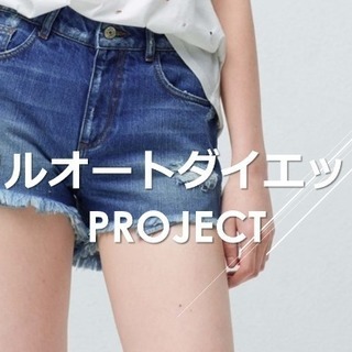 一切運動せずにずっと痩せ続けられるダイエット