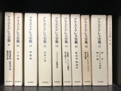 アリストテレス全集 全巻17巻＋月報 美品