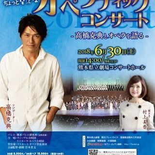 心に響くちょっと贅沢なオペラティックコンサート-高橋克典とオペラ...