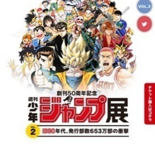 6/16六本木のジャンプ展、興味ある方一緒いきませんかー？