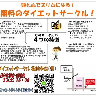頭と心でスリムになる！　ダイエットサークル　メンバー募集！