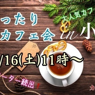 【明日11時開催！】小倉でまったり昼カフェ会  6/16(土)11時〜