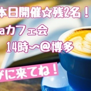 【残2名】本日開催！☆laraカフェ会☆少人数交流会＠博多