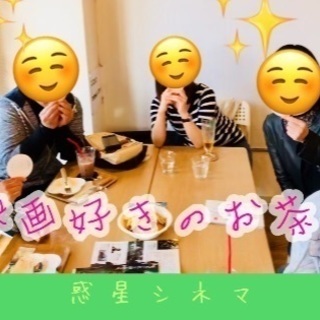明日♦️【映画好きのお茶会】♦️