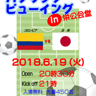 サッカー　ワールドカップ　パブリックビューイング開催