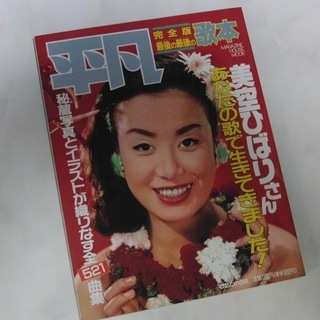 平成元年9/2発行　平凡　美空ひばりさん　完全歌本　マガジンハウス社の画像