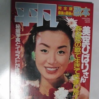 平成元年9/2発行　平凡　美空ひばりさん　完全歌本　マガジンハウス社
