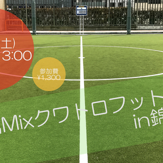 7/14(土)東京20代mixクワトロフットサルin錦糸町