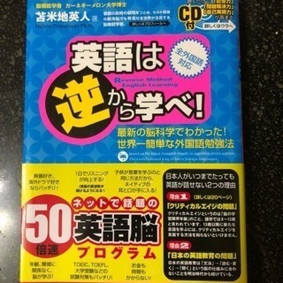 英語は逆から学べ！ 新品