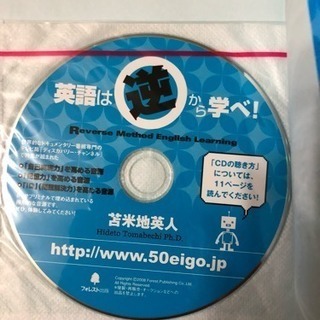 英語は逆から学べ！ 新品の画像