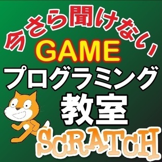 いまさら聞けないＧＡＭＥプログラミング教室
