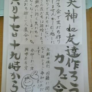 今日★残席2名☆6/17☆19時～☆天神de友達作ろうカフェ会☆...