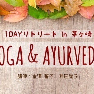 秋のヨガとアーユルヴェーダ 1DAY リトリート in 茅ヶ崎