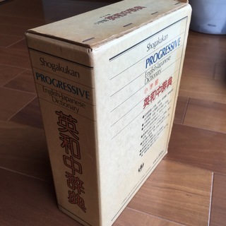 小学館　英和中辞典