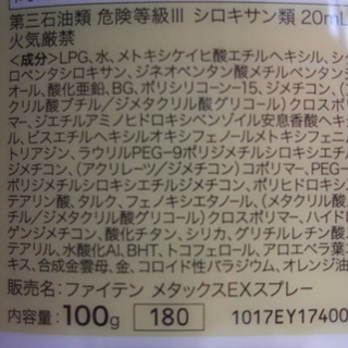 🔸🔷 ファイテン　ボディケアスプレー（UVカット）🔷🔸　METAX EX SPRAY　未開封品の画像