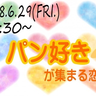 山梨恋活！グループトーク中心だから初めてでも参加しやすい！パン好...