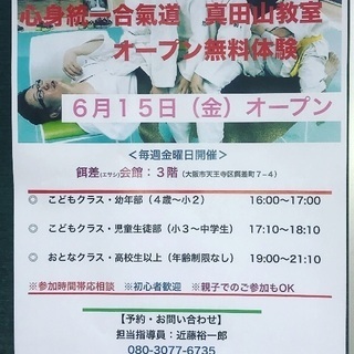 心身統一合氣道　真田山教室☆無料体験　生活にいかせる合気道の画像