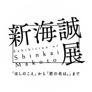 新海誠展に行きませんか！