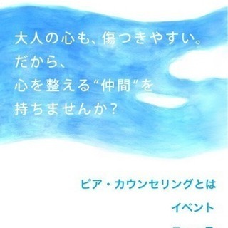 ピアカウンセリングのお誘い