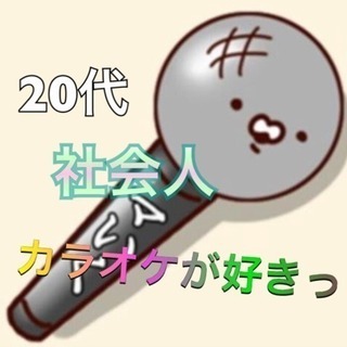 ☀️明日の昼間…歌いに行きませんか🎤🎶？