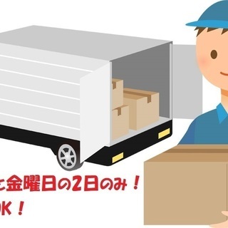 空いた時間を有効活用して下さい!!【週2日～のドライバー募集】