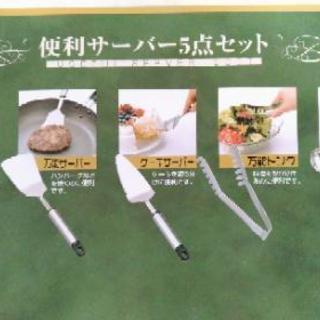 再々値下げ＠キッチンツール　石鍋裕　便利サーバー5点セット