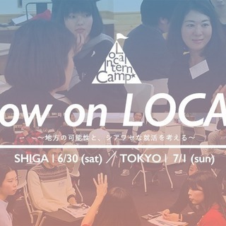 6/30【滋賀開催】Now on Local！〜地方の可能性とシ...
