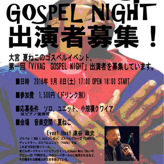 第一回「VIVAG  GOSPEL NIGHT」 開催。　出演者募集！