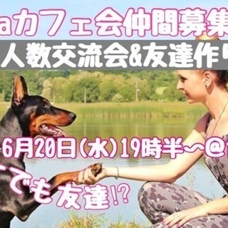 6月20日(水)19時半〜☆laraカフェ会☆少人数交流会＠博多