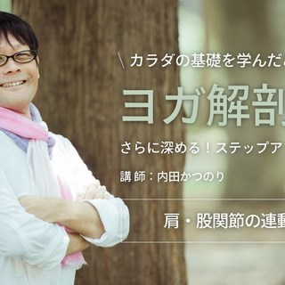 【6/9】ヨガ解剖学：肩・股関節の連動ワークショップ