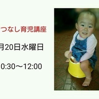 【おむつなし育児講座】子ども未来教室は 親子のコミュニケーション...