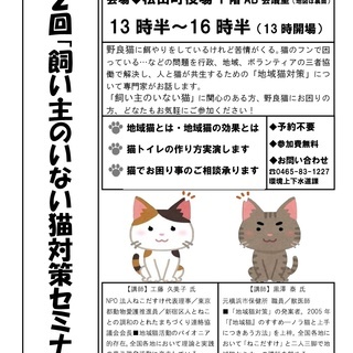 第２回　飼い主のいない猫対策セミナー