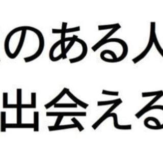 志(こころざし)ある仲間づくり☆☆