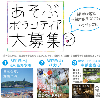 障害のある人とおでかけ！あそぶボランティア募集中！