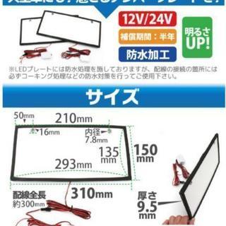 普通車～軽自動車に☆字光式ナンバー用 LED式 ナンバー台をお安く！の画像