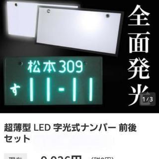 普通車～軽自動車に☆字光式ナンバー用 LED式 ナンバー台をお安く！の画像