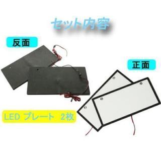 普通車～軽自動車に☆字光式ナンバー用 LED式 ナンバー台をお安く！の画像
