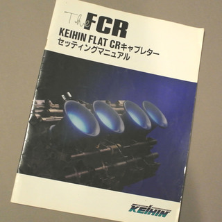 値下げしました！KEIHIN FCR用 セッティングマニュアル