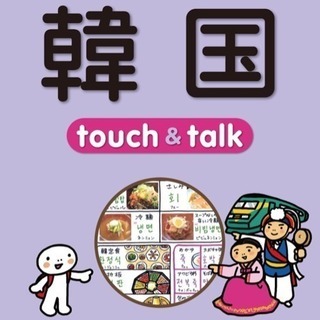 誰よりも楽に！誰よりも気軽に覚えられる韓国語！