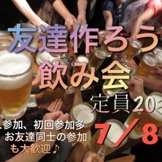 7月8日（日）友達作ろう飲み会 金山駅近 2時間半飲み放題 コース料理6品 20歳〜35歳 - 名古屋市