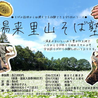 湯来里山そば塾【そばの栽培からそば打ちまで♪】
