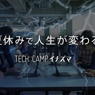 【最大4万円OFFのチャンス】7日間でプログラミングをマスター！TECH::CAMPの合宿イナズマコースの画像