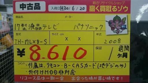 (値下げしました）パナソニック 17型液晶テレビ 2008年製 (高く買取るゾウ中間店)