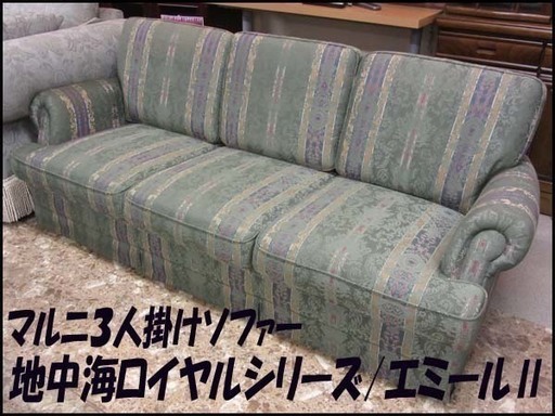 TS マルニ/MARUNI ３人掛けソファー エミールⅡ 地中海ロイヤルシリーズ ヨーロピアンクラシカル グリーン系
