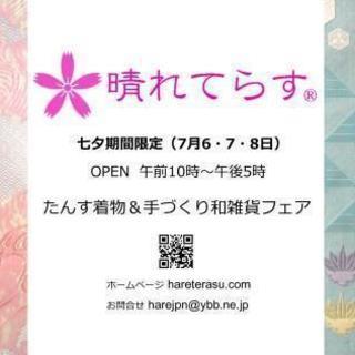 ★七夕期間限定★　たんす着物＆手づくり和雑貨フェア