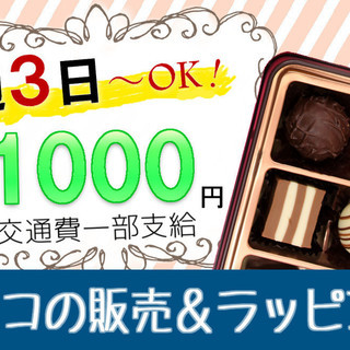旧居留地【可愛いチョコのラッピング・販売】1ヵ月～短期もOK！