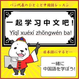 中国語 中級者～上級者の方！あなたに合ったレッスンを無料で行います★
